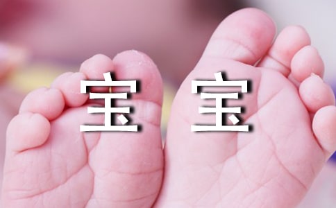对宝宝说的话