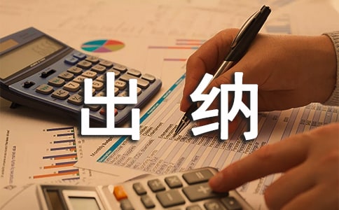 关于出纳的职责