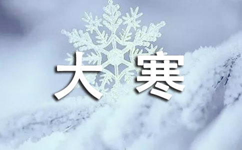 大寒节气的特点和风俗