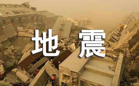 大班安全防地震教案 大班《防地震》教案