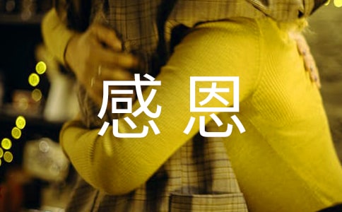 感恩的信函