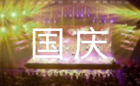 (荐)快乐国庆节作文300字9篇