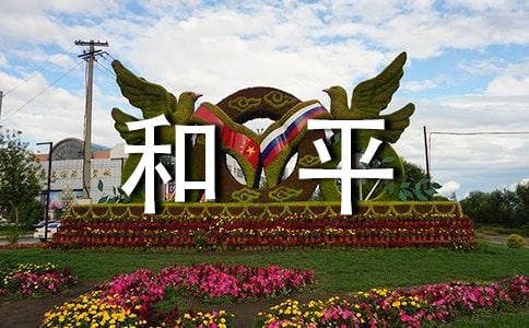 世界需要和平作文【优秀6篇】
