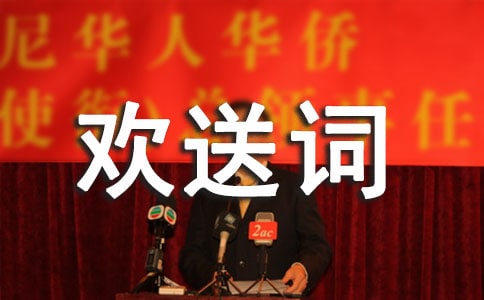 包头旅游经典欢送词