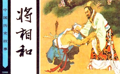 将相和作文