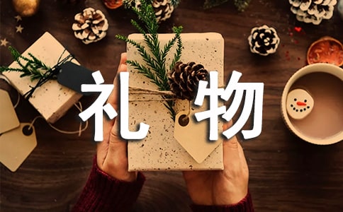 感谢朋友送的礼物的话语(精选70句)