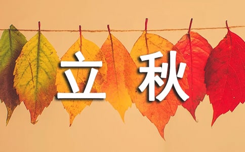 立秋的由来