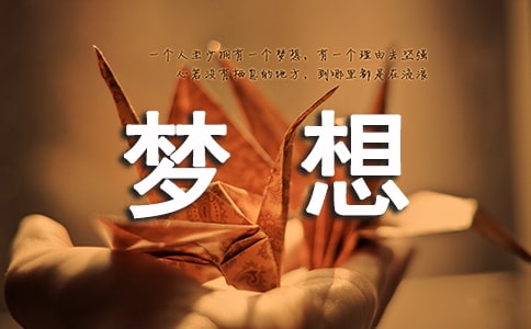 梦想说说句子汇总(精选80句)