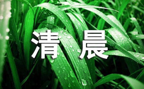 清晨的作文600字4篇