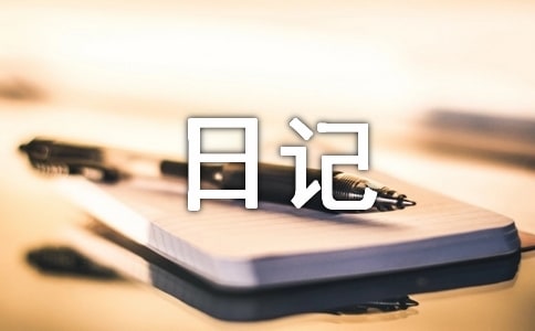 ����ѡ���۲��ռǷ��ļ�����ƪ