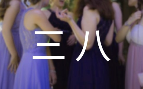 三八作文300字6篇(荐)