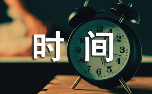 珍惜时间的简单小故事