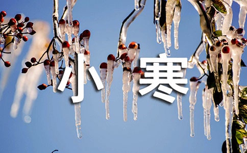 小寒节气的由来和风俗