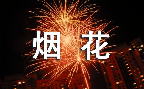 看烟花作文【汇总6篇】