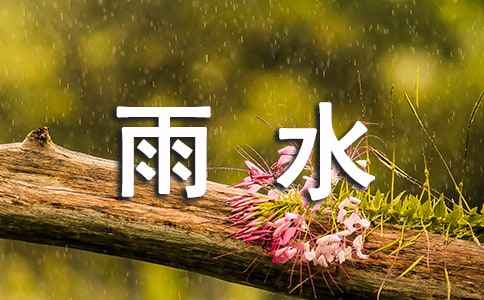 最新雨水节气的寓意是什么?