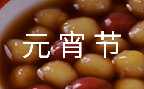 正月十五元宵节作文集合【7篇】