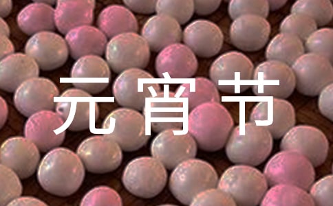 (热门)正月十五元宵节作文6篇