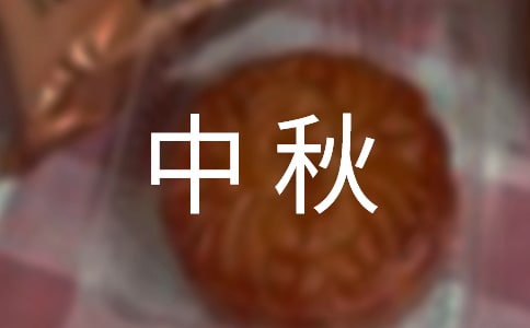 【热门】中秋传统作文