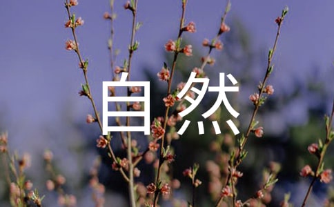 【精华】儿童关于大自然的朗诵5篇