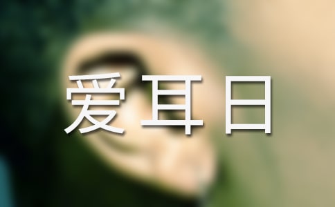 爱耳日主题活动方案
