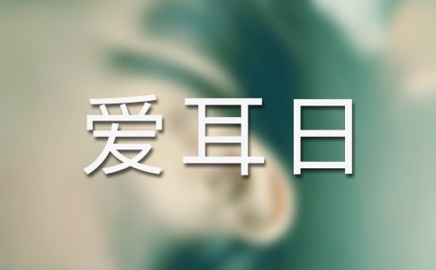 2025年3月3日爱耳日活动方案(通用30篇)