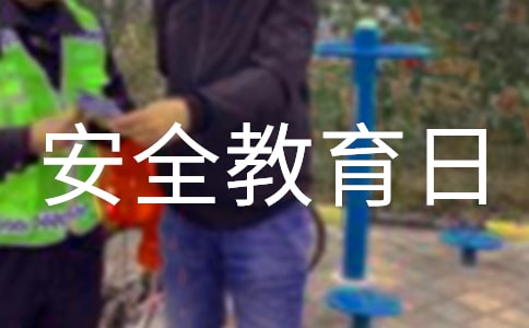 安全教育日简报15篇(实用)