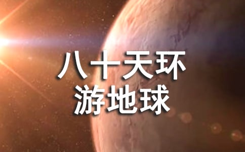 ����ʮ�컷�ε��򡷶����(7ƪ)