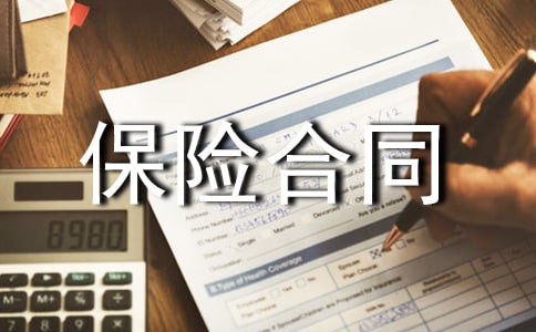最新团体人身意外伤害保险合同的样本