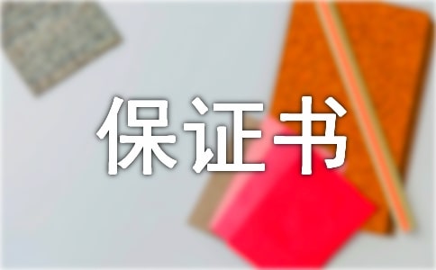 检讨书和保证书的格式