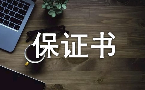 公交驾驶员服务保证书