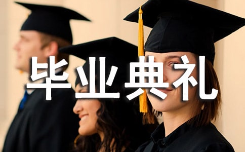 海南经贸职业技术学院张继友毕业典礼致辞