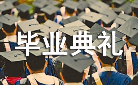 学校毕业典礼学生代表说话稿
