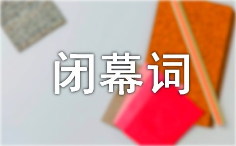 开幕词、闭幕词和欢迎词的写作要求