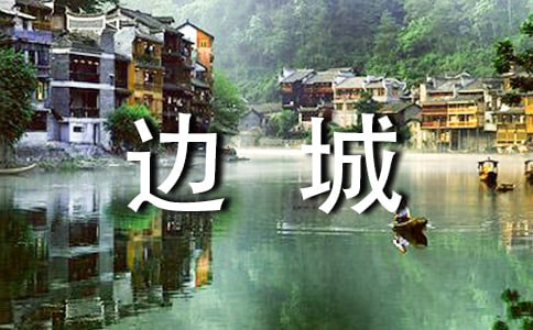 沈从文《边城》读后感(精选20篇)