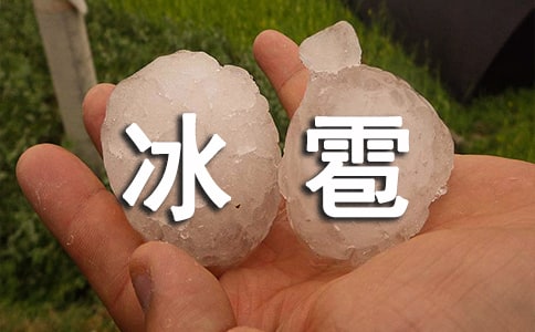 下冰雹的作文(通用23篇)