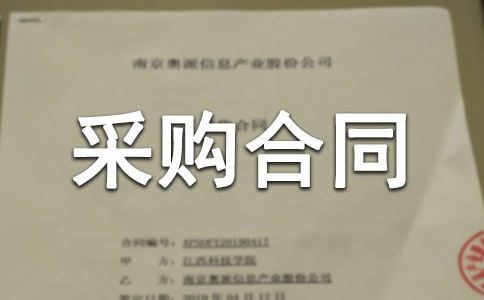 【热】委托采购合同