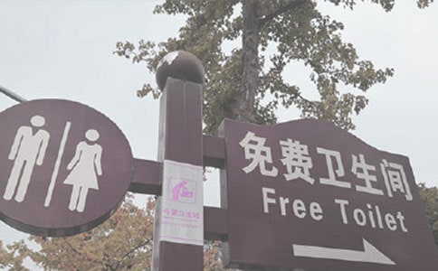 年度厕所的警示语