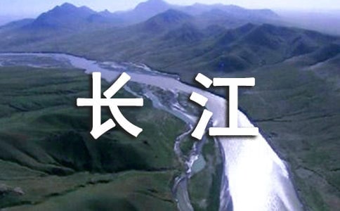 写出关于长江的诗句