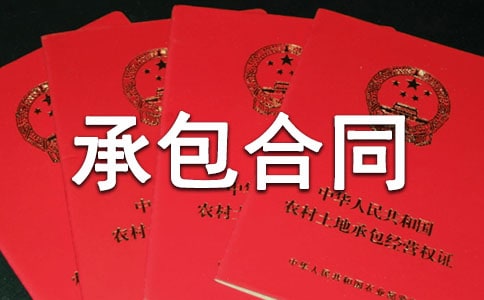 土方工程承包合同协议