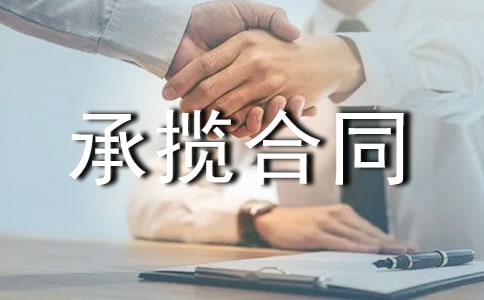 【推荐】承揽合同模板
