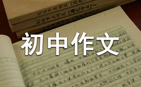 初中作文:守住道德底线