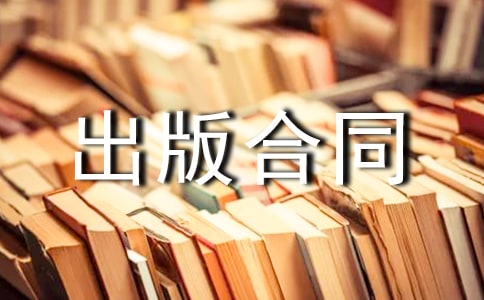 委托出版合同8篇