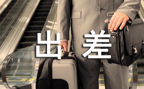 公司员工出差实施细则