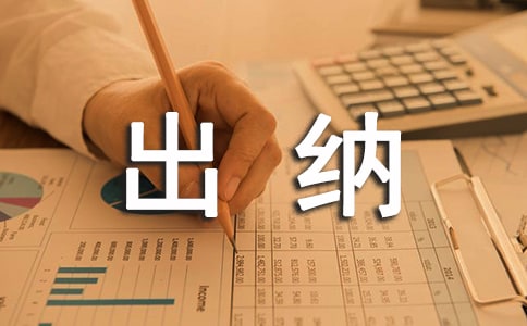 出纳实习日记范文