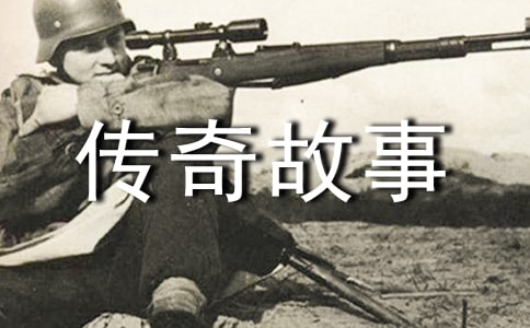 改写命运只需要一秒钟传奇故事