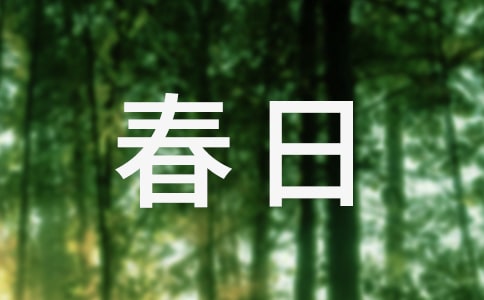 一组春日见闻诗歌
