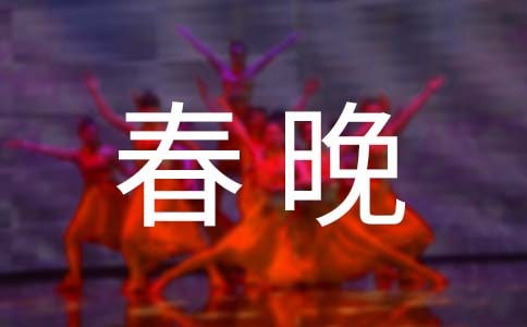 关于春晚的作文14篇【集合】