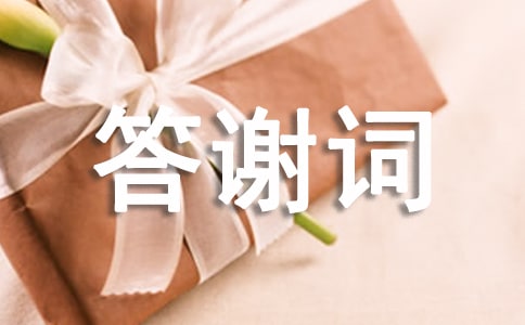 诗歌获奖答谢词2篇