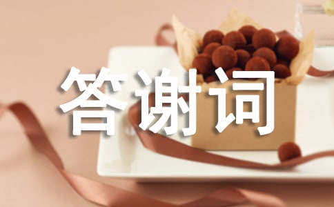 丧事家属答谢词(精选20篇)