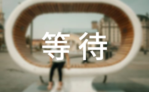 等待的短语